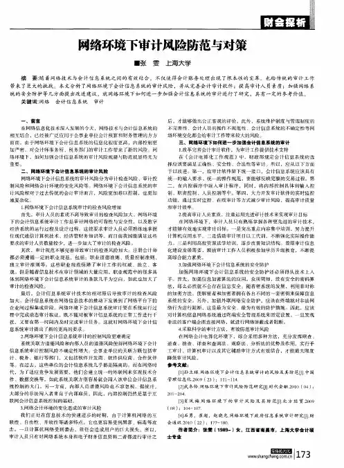 网络环境下审计风险防范与对策
