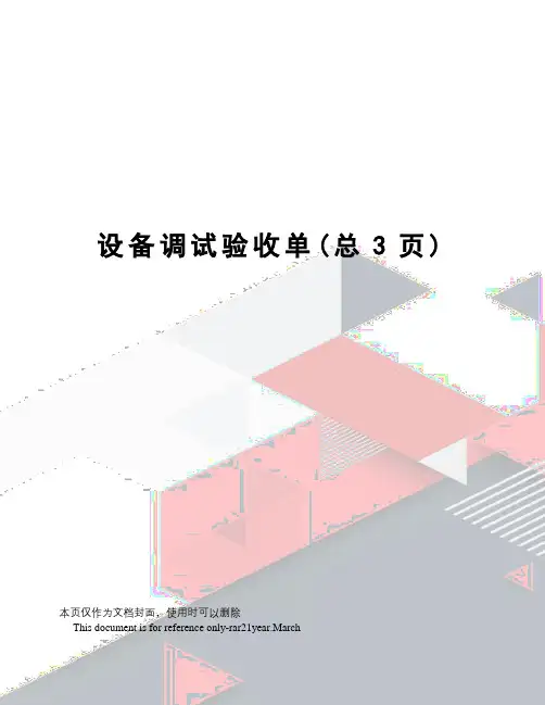 设备调试验收单