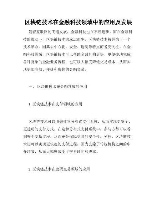 区块链技术在金融科技领域中的应用及发展
