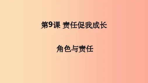 九年级道德与法治下册 第三单元 承担社会责任 第9课 责任促我成长 第1框 角色与责任 陕教版