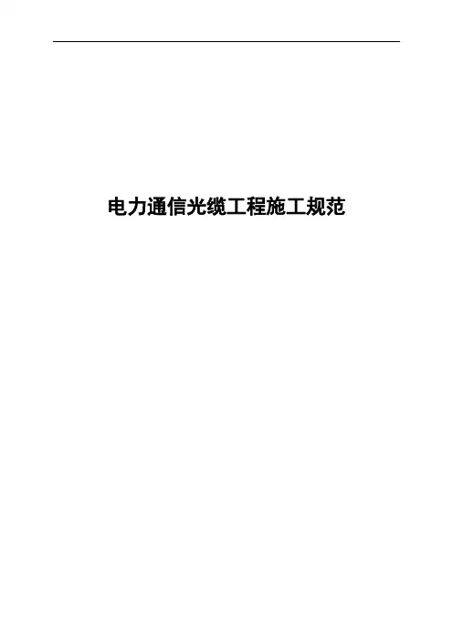 电力通信光缆工程施工规范