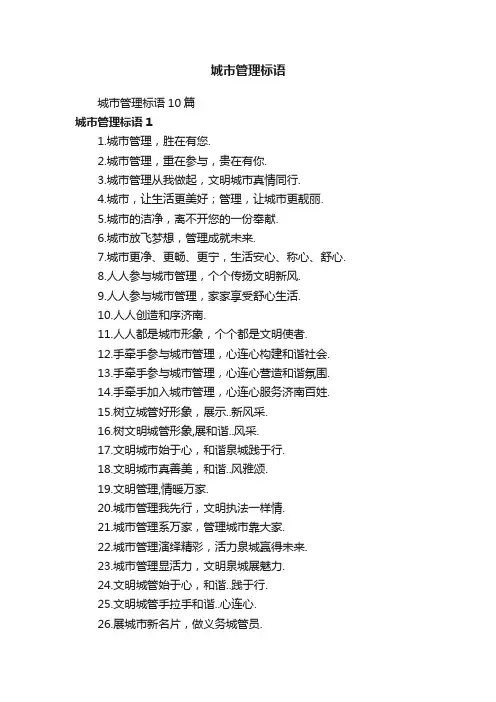 城市管理标语10篇