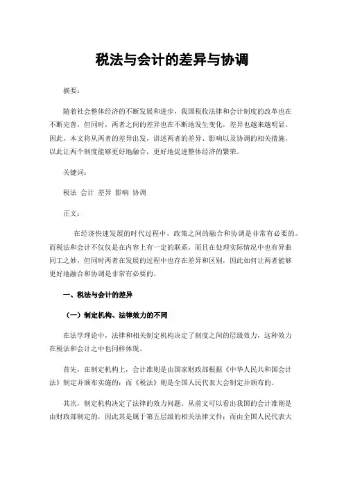 税法与会计的差异与协调