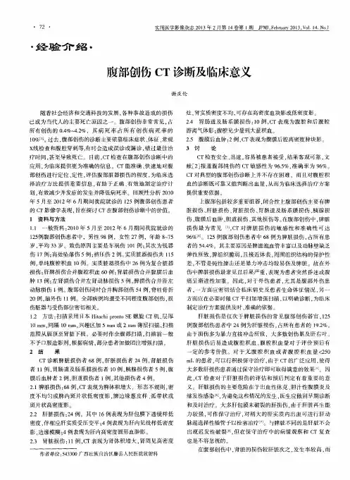 腹部创伤CT诊断及临床意义