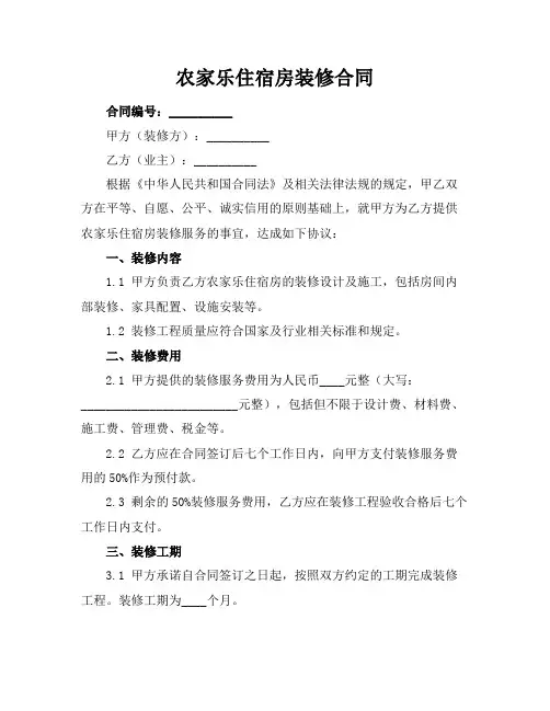 农家乐住宿房装修合同