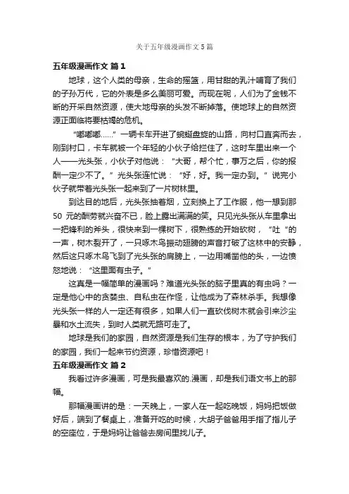 关于五年级漫画作文5篇