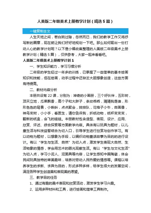 人美版二年级美术上册教学计划（精选5篇）
