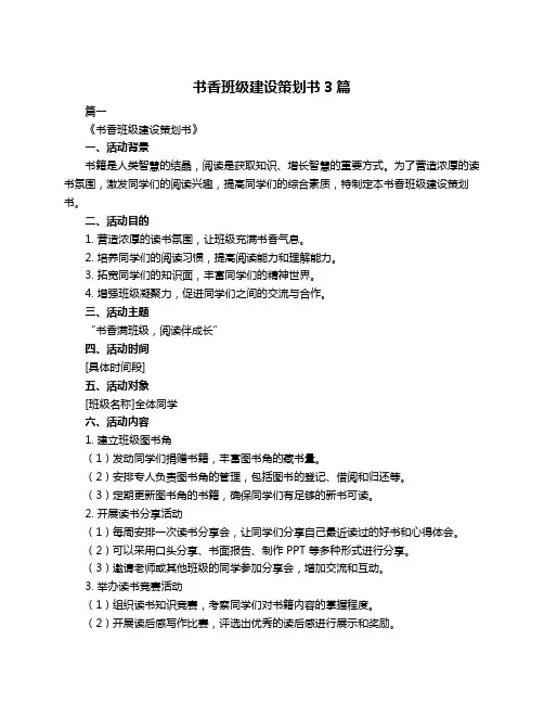 书香班级建设策划书3篇