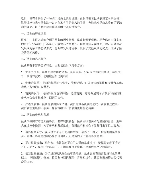 昆曲之美讲座心得体会