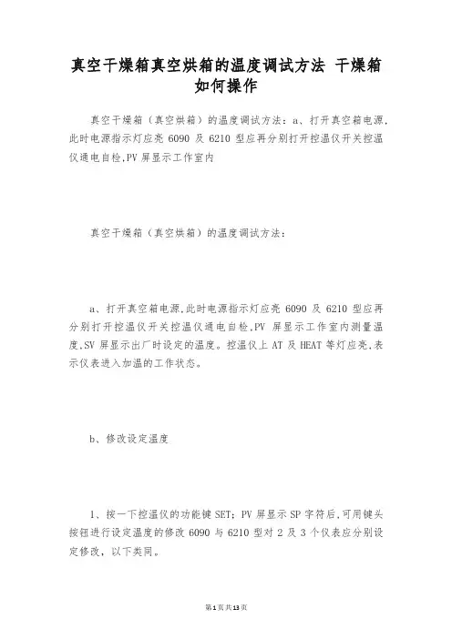真空干燥箱真空烘箱的温度调试方法 干燥箱如何操作