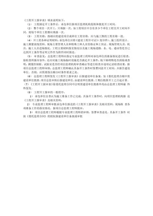 《工程开工报审表》填表说明如