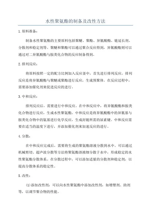 水性聚氨酯的制备及改性方法