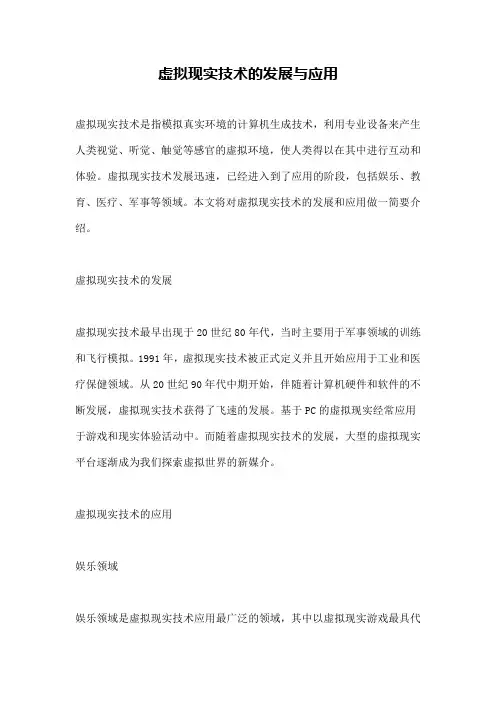 虚拟现实技术的发展与应用