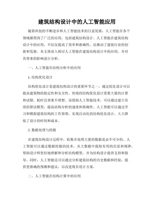 建筑结构设计中的人工智能应用