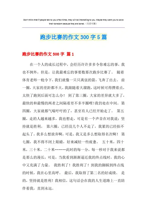 跑步比赛的作文300字5篇
