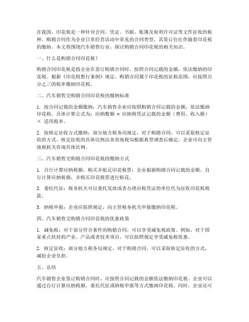 汽车销售交购销合同印花税
