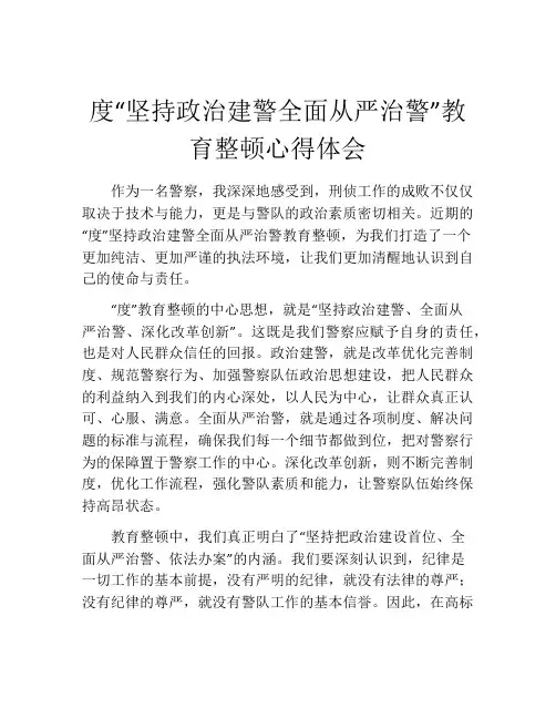 度“坚持政治建警全面从严治警”教育整顿心得体会