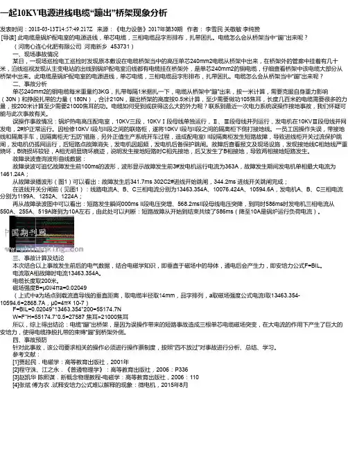 一起10KV电源进线电缆“蹦出”桥架现象分析