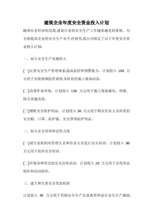 建筑企业年度安全资金投入计划