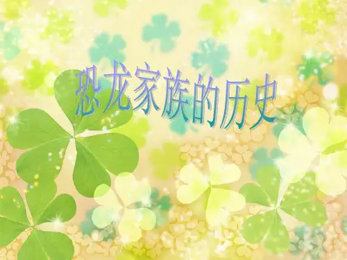 恐龙家族