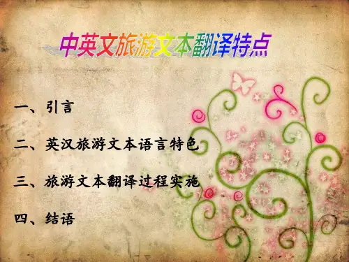 中英文旅游文本翻译特点ppt课件