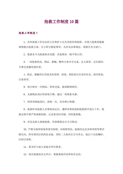 抢救工作制度10篇