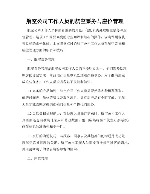航空公司工作人员的航空票务与座位管理