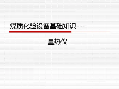 量热仪基础知识