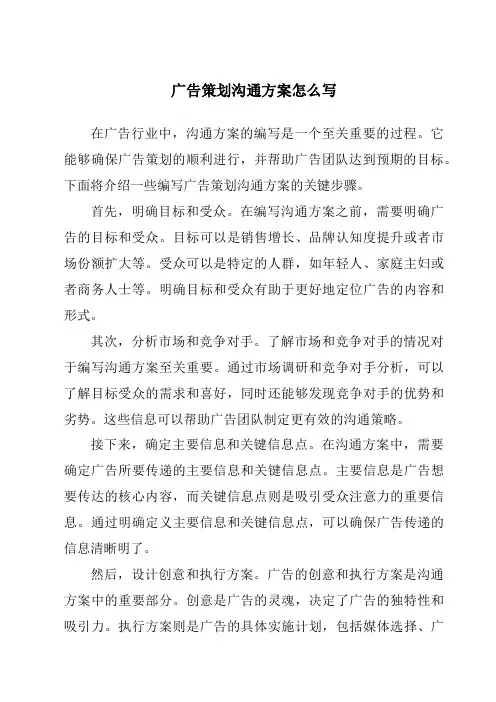 广告策划沟通方案怎么写