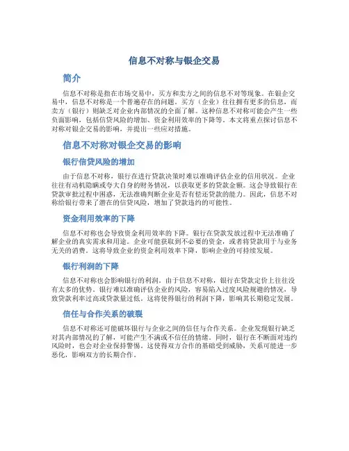 论信息不对称与银企交易