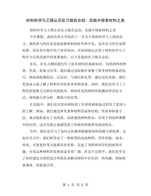 材料科学与工程认识实习报告总结：实践中探索材料之美