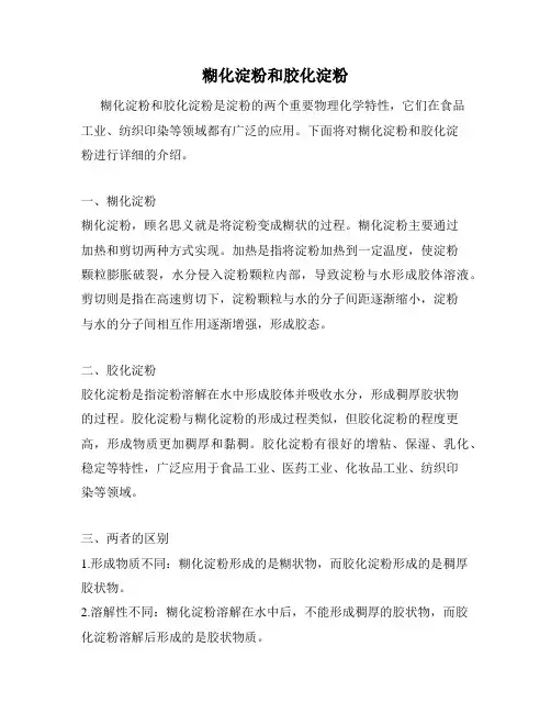 糊化淀粉和胶化淀粉