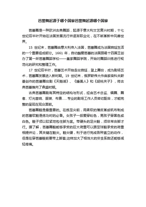 芭蕾舞起源于哪个国家芭蕾舞起源哪个国家