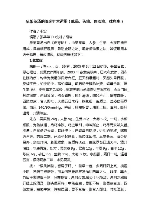 吴茱萸汤的临床扩大运用（眩晕、头痛、胃脘痛、休息痢）