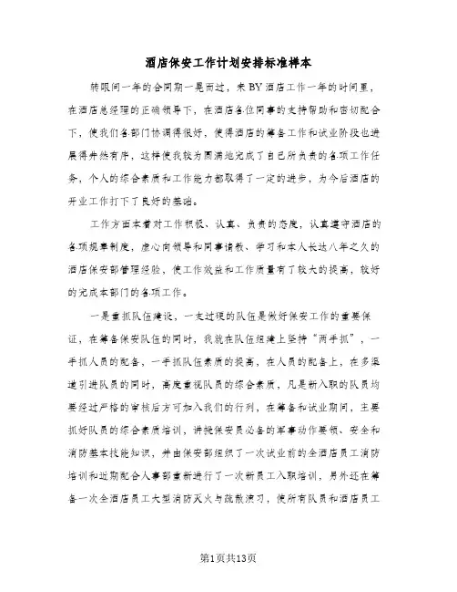 酒店保安工作计划安排标准样本(4篇)