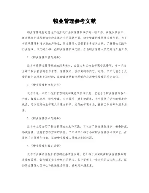 物业管理参考文献