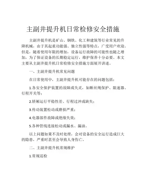 主副井提升机日常检修安全措施