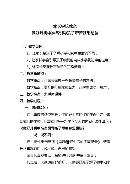 家长学校教案—— 做好升初中准备引导孩子带着梦想起航