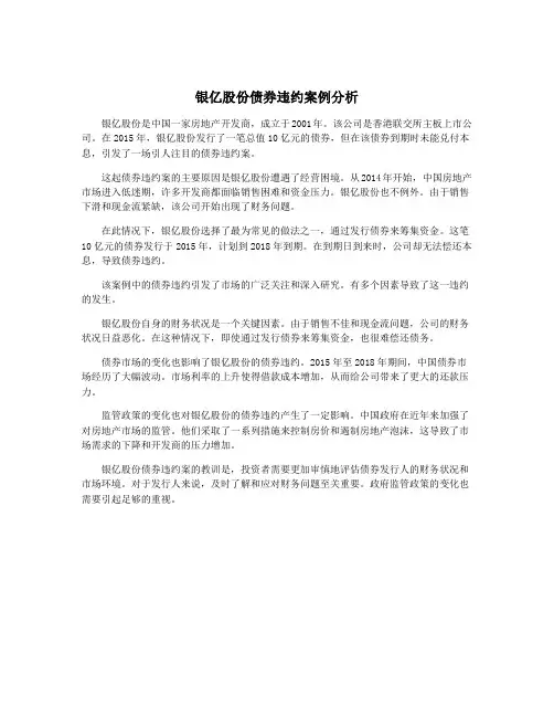 银亿股份债券违约案例分析