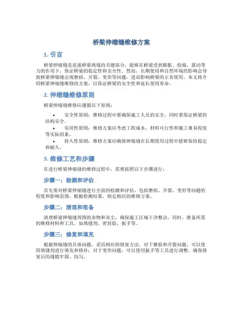 桥梁伸缩缝维修方案