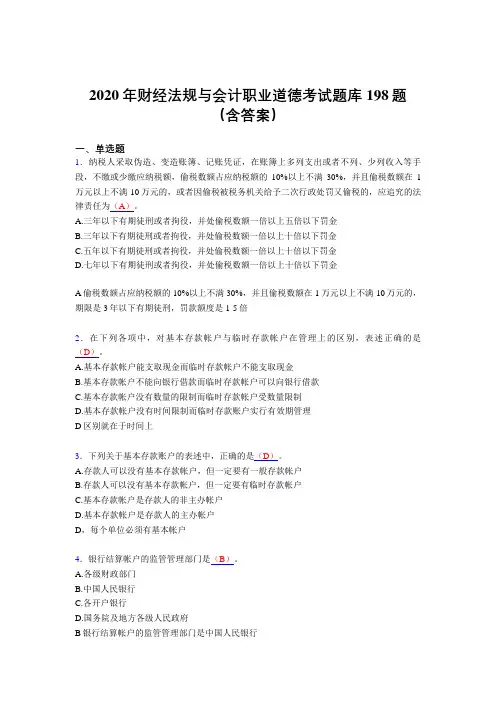 最新版精选财经法规与会计职业道德模拟考试题库198题(含参考答案)