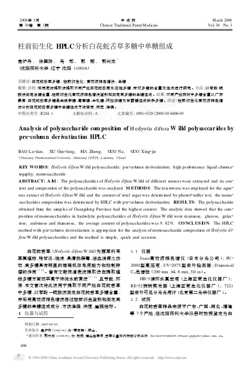 柱前衍生化 HPLC分析白花蛇舌草多糖中单糖组成
