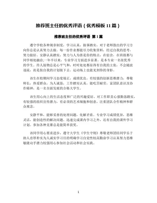 推荐班主任的优秀评语(优秀模板11篇)