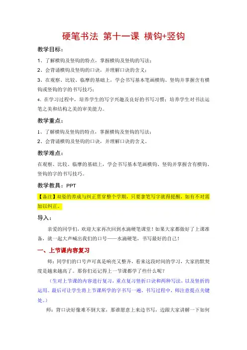 硬笔书法《第十一课 横钩》教案