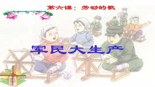 七年级音乐《军民大生产》PPT课件