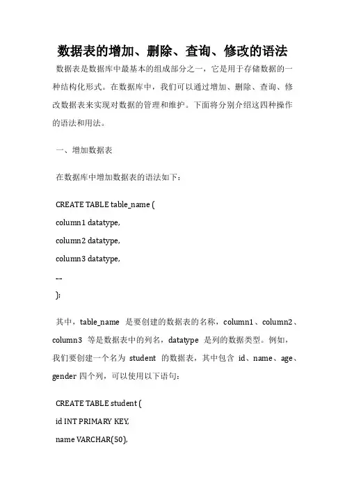 数据表的增加、删除、查询、修改的语法