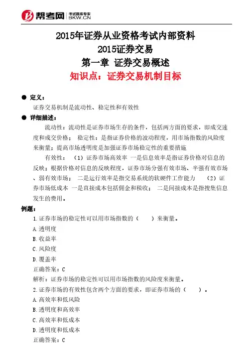 第一章 证券交易概述-证券交易机制目标
