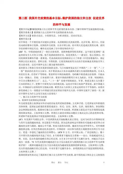 高中政治《我国外交政策的宗旨：维护世界和平 促进共同发展》教案1