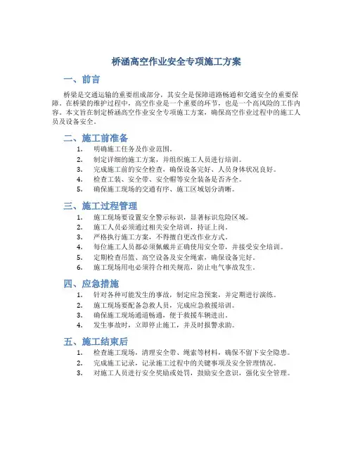桥涵高空作业安全专项施工方案