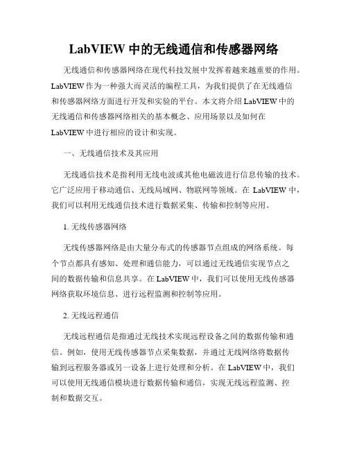 LabVIEW中的无线通信和传感器网络